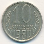 СССР, 10 копеек (1980 г.)