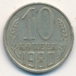 СССР, 10 копеек (1980 г.)
