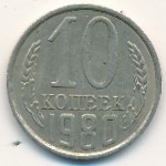 СССР, 10 копеек (1980 г.)