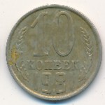 СССР, 10 копеек (1981 г.)