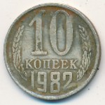 СССР, 10 копеек (1982 г.)