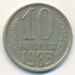 СССР, 10 копеек (1983 г.)