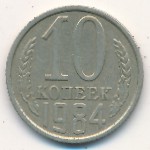 СССР, 10 копеек (1984 г.)