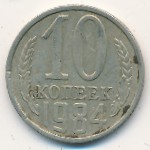 СССР, 10 копеек (1984 г.)