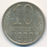 СССР, 10 копеек (1990 г.)