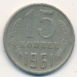 СССР, 15 копеек (1961 г.)