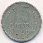СССР, 15 копеек (1962 г.)
