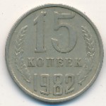 СССР, 15 копеек (1982 г.)
