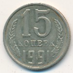 СССР, 15 копеек (1991 г.)