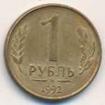 Russia, 1 rouble, 1992