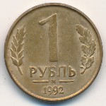 Russia, 1 rouble, 1992