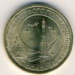 Russia, 10 roubles, 2011