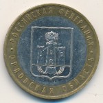 Россия, 10 рублей (2005 г.)