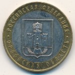 Россия, 10 рублей (2005 г.)