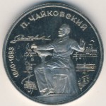 СССР, 1 рубль (1990 г.)