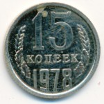 СССР, 15 копеек (1978 г.)