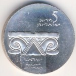 Israel, 5 lirot, 1964