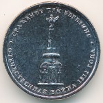 Russia, 5 roubles, 2012