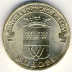Россия, 10 рублей (2014 г.)