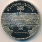 Soviet Union, 5 roubles, 1990