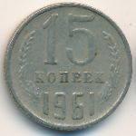 СССР, 15 копеек (1961 г.)
