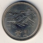 China, 1 yuan, 1980–1986