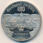 СССР, 5 рублей (1990 г.)