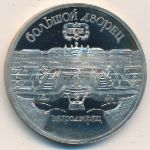 СССР, 5 рублей (1990 г.)