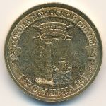 Россия, 10 рублей (2013 г.)