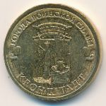 Россия, 10 рублей (2013 г.)