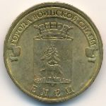 Россия, 10 рублей (2011 г.)