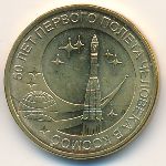 Russia, 10 roubles, 2011