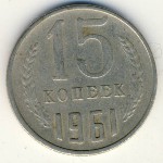 СССР, 15 копеек (1961 г.)