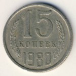 СССР, 15 копеек (1980 г.)