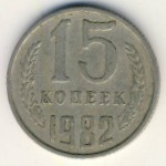 СССР, 15 копеек (1982 г.)