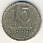 СССР, 15 копеек (1990 г.)
