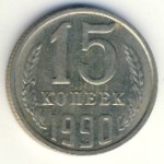 СССР, 15 копеек (1990 г.)