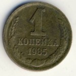 СССР, 1 копейка (1985 г.)