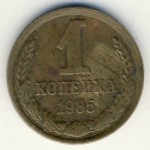 СССР, 1 копейка (1985 г.)