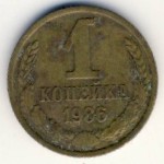 СССР, 1 копейка (1986 г.)