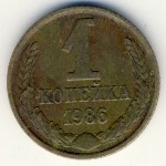 СССР, 1 копейка (1986 г.)
