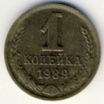 СССР, 1 копейка (1989 г.)