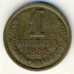 СССР, 1 копейка (1989 г.)