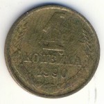СССР, 1 копейка (1990 г.)