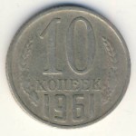 СССР, 10 копеек (1961 г.)