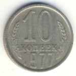 СССР, 10 копеек (1977 г.)
