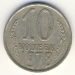 СССР, 10 копеек (1978 г.)
