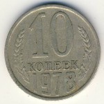 СССР, 10 копеек (1978 г.)