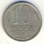СССР, 10 копеек (1980 г.)