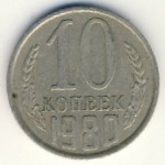 СССР, 10 копеек (1980 г.)